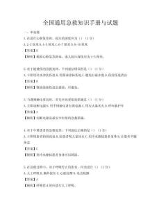 全國(guó)通用急救知識(shí)手冊(cè)與試題