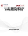 2026年中國翻板下水器行業市場現狀調查及投資機會研判報告