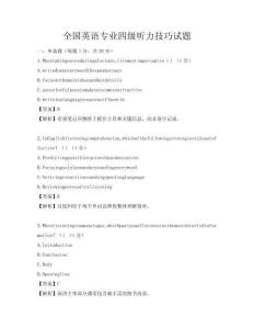 全國英語專業四級聽力技巧試題