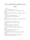 城市公共交通優(yōu)先政策與實(shí)施效果評(píng)估考試及答案