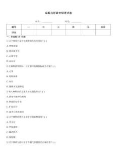 麻醉与呼吸中级考试卷