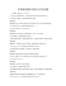 全國通用操作系統(tǒng)與應(yīng)用試題