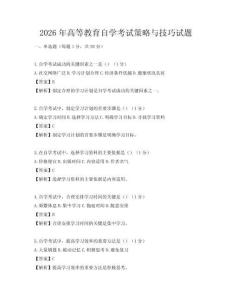 2026年高等教育自學(xué)考試策略與技巧試題