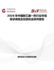 2026年中國聯乙酰一肟行業市場現狀調查及投資機會研判報告