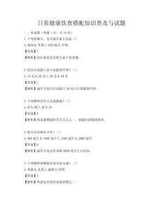 日常健康飲食搭配知識普及與試題