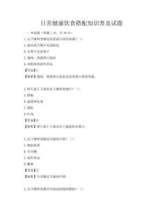日常健康飲食搭配知識普及試題