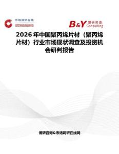 2026年中國聚丙烯片材（聚丙烯片材）行業(yè)市場現(xiàn)狀調(diào)查及投資機會研判報告