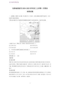 甘肅省酒泉市2024-2025學年高二上學期1月期末考試地理試題（解析版）