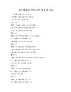 日常健康飲食知識普及備考試卷
