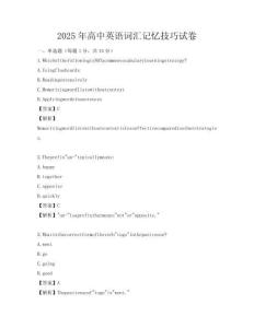 2025年高中英語詞匯記憶技巧試卷