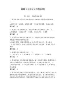2026年高級保安員模擬試題及參考答案【奪分金卷】