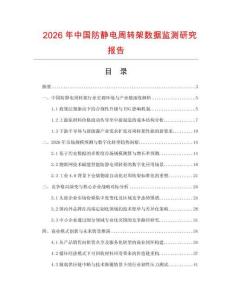 2026年中國防靜電周轉架數據監測研究報告