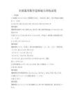 全國通用數學思維能力訓練試卷