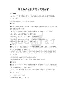 日常辦公軟件應用與真題解析