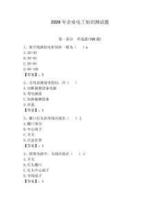 2026年企業(yè)電工知識測試題含答案（奪分金卷）