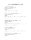 全國通用數學模擬試題及解析