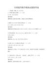 全國通用數學模擬試題附答案