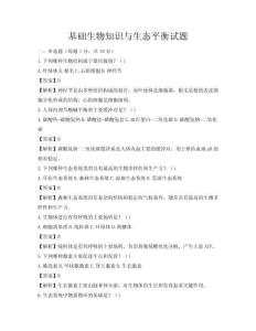基礎生物知識與生態(tài)平衡試題
