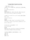全國通用數學競賽考試及答案