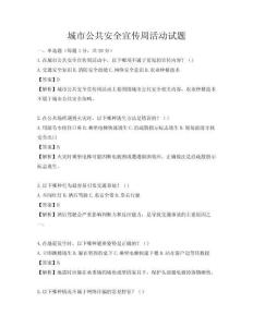 城市公共安全宣傳周活動試題