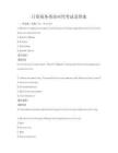 日常商務(wù)英語應(yīng)用考試及答案