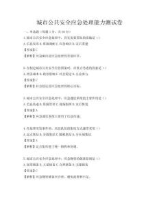 城市公共安全應(yīng)急處理能力測試卷