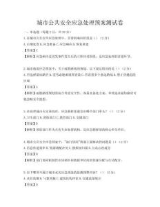 城市公共安全應(yīng)急處理預(yù)案測試卷