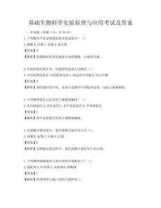 基礎生物科學實驗原理與應用考試及答案