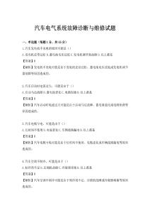 汽車電氣系統故障診斷與維修試題