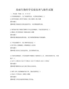 基礎生物科學實驗原理與操作試題