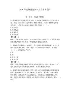2026年党规党纪知识竞赛参考题库附完整答案【全国通用】
