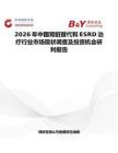 2026年中國腎臟替代和ESRD治療行業市場現狀調查及投資機會研判報告