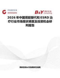 2026年中國(guó)腎臟替代和ESRD治療行業(yè)市場(chǎng)現(xiàn)狀調(diào)查及投資機(jī)會(huì)研判報(bào)告