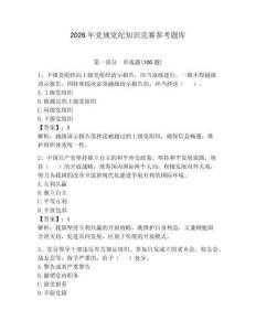 2026年党规党纪知识竞赛参考题库附完整答案【夺冠】