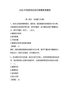 2026年党规党纪知识竞赛参考题库附完整答案【易错题】