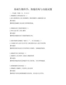 基礎生物科學：細胞結構與功能試題