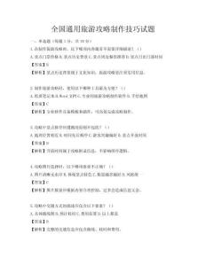 全國通用旅游攻略制作技巧試題