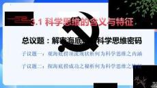 高二政治A3.1科學思維的含義與特征課件