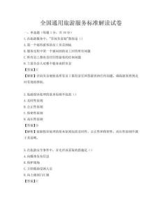 全國通用旅游服務標準解讀試卷