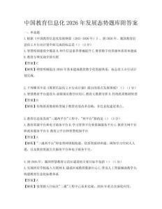 中國教育信息化2026年發(fā)展態(tài)勢題庫附答案