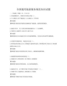 全國通用旅游服務規范知識試題
