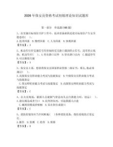 2026年保安員資格考試初級(jí)理論知識(shí)試題庫(kù)（達(dá)標(biāo)題）