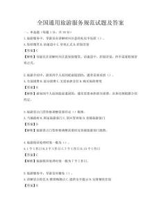 全國通用旅游服務規范試題及答案