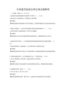 全國通用旅游法律法規試題解析