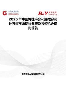 2026年中國脊柱麻醉和腰椎穿刺針行業市場現狀調查及投資機會研判報告