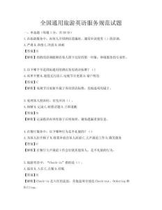 全國通用旅游英語服務規范試題