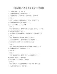 全國范圍內(nèi)通用建筑消防工程試題