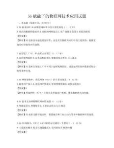 5G賦能下的物聯網技術應用試題