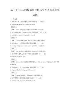 基于Python的数据可视化与交互式图表制作试题