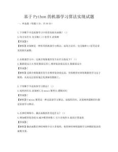 基于Python的機(jī)器學(xué)習(xí)算法實(shí)現(xiàn)試題